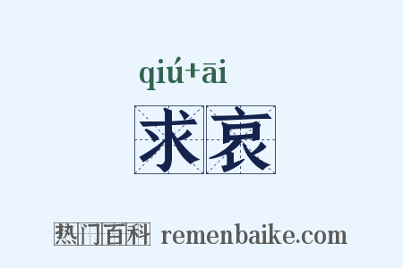 求哀是什么意思的图片